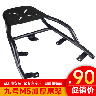 适用九号M50/M5200/M5125外卖架M510铝合金尾架尾箱架货架尾翼