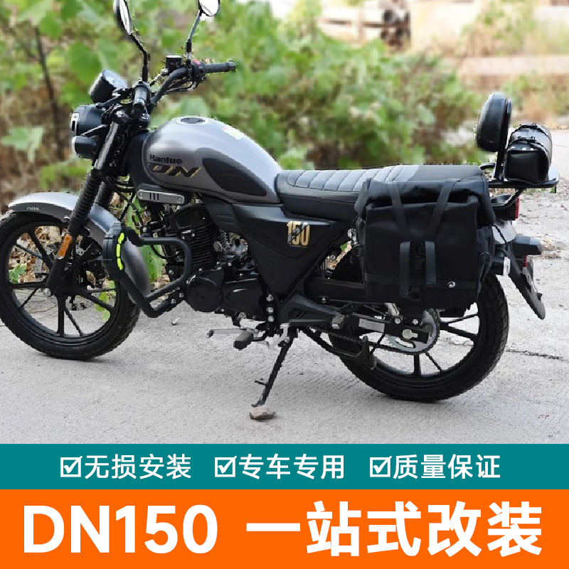 适用豪爵DN150护杠改装保险杠货架后靠背帆布包尾包配件边包改装