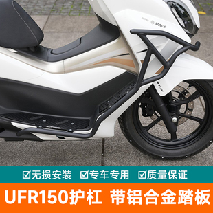 适用豪爵UFR150铝合金踏板护杠HJ150T 防摔杠摩托车 29A保险杠改装