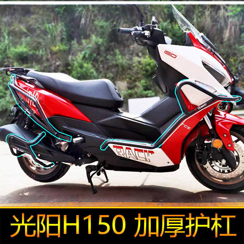适用光阳H150护杠防摔保险杠前后护架排气管防摔棒RacingH150改装