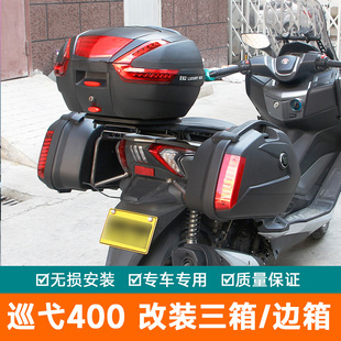 适用巡弋400后备箱XS400T边箱尾箱快拆三箱工具箱储物箱大号侧箱