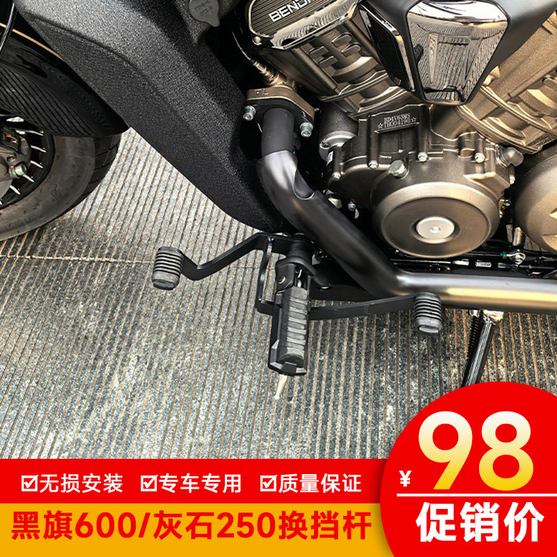 适用奔达黑旗600/灰石250换挡杆复古巡航改装脚踏换挡杠配件