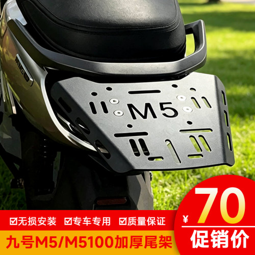 适用九号M5后货架M5100电动车尾架200改装尾箱架承重125置物架