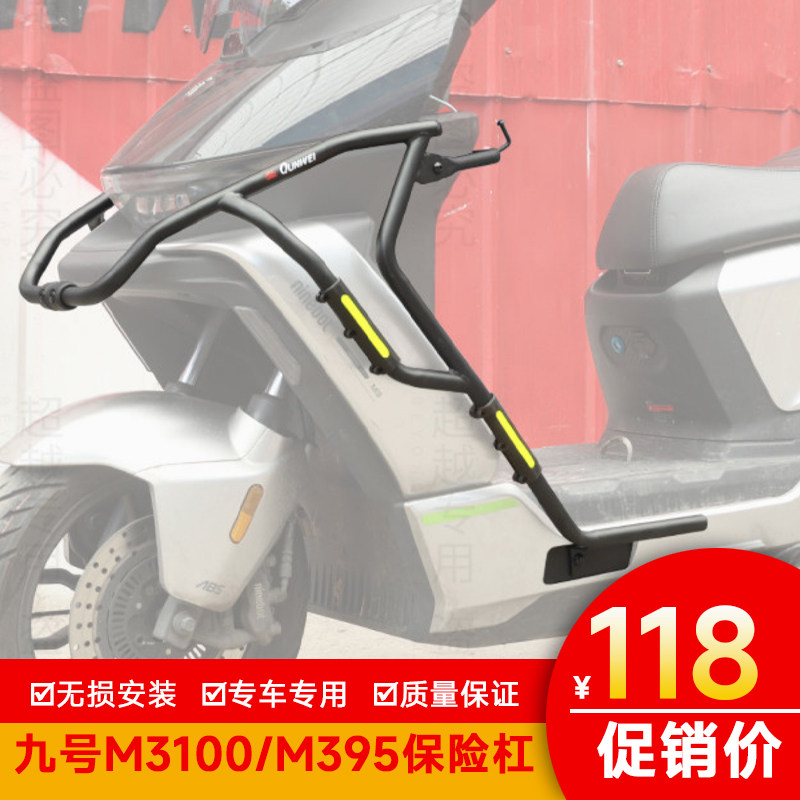 适用于九号M3100护杠前后改装配件M395电动车防摔防撞杠保险杠
