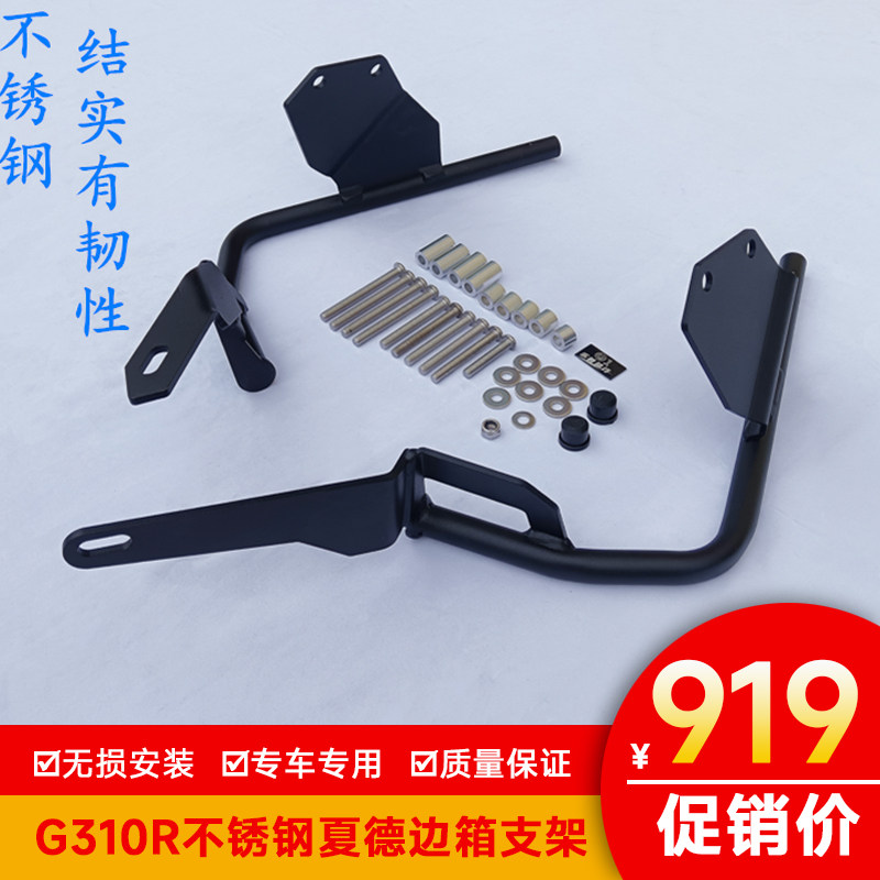 适用BMWg310r边箱尾架后备箱G310R夏德边架G310GS改装尾箱三箱