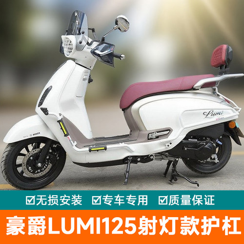 适用于豪爵lumi125射灯款护杠防摔防撞排气杠保护架改装件保险杠