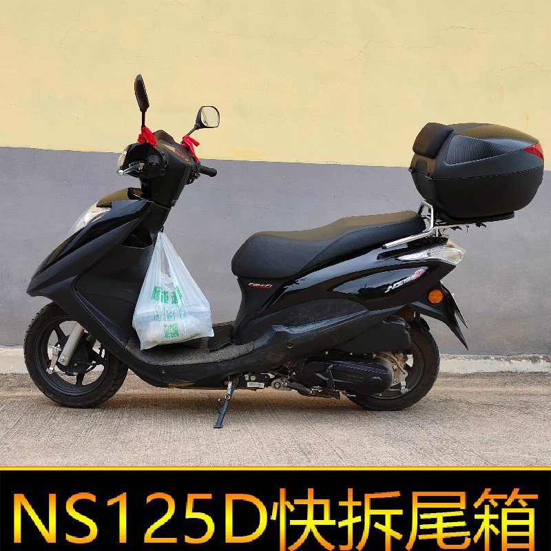 适用本田NS125D尾箱摩托车大容量后备箱储物箱工具箱快拆电动车