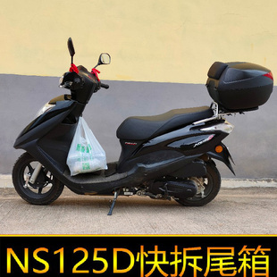适用本田NS125D尾箱摩托车大容量后备箱储物箱工具箱快拆电动车