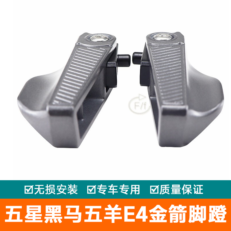 适用五星黑马E4五羊铠甲折叠式后脚踏板改装铝合金脚蹬E4金箭载人