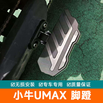 适用小牛Umax电动车U3脚踏mqil/M3/U2折叠脚蹬后搁脚板改装/F400T