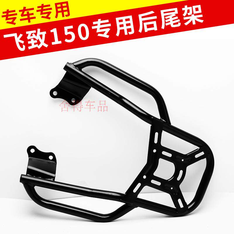 YS150后货架 后衣架 加厚后货架 改装YAMAHA雅马哈飞致150后尾架