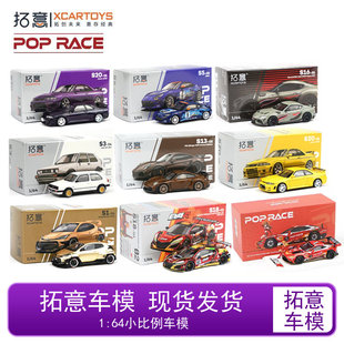 拓意POPRACE 1:64合金车模型保时捷 本田NSX 丰田雅力士 天际线