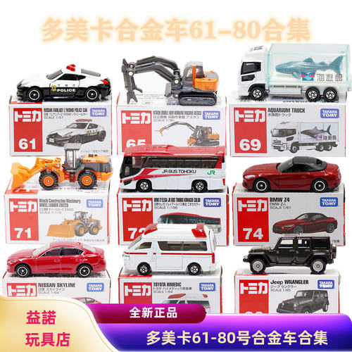 TOMY多美卡61-80号红白盒合金车