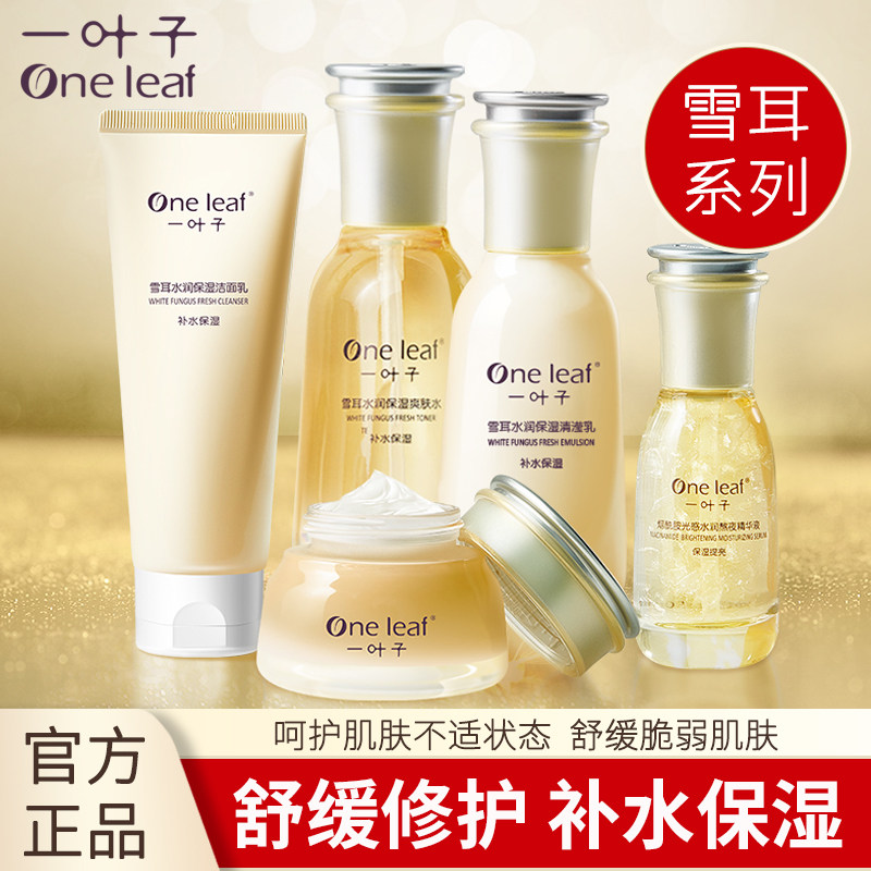 一叶子护肤品雪耳套装补水保湿舒缓修护洁面水乳霜精华男女正品