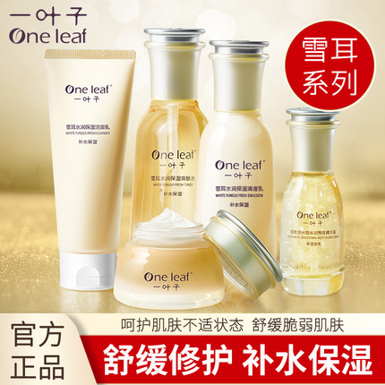 一叶子护肤品雪耳套装补水保湿舒缓修护洁面水乳霜精华男女正品