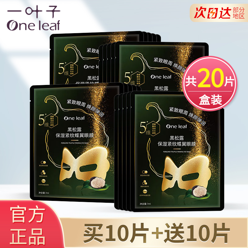 一叶子黑眼膜黑眼圈眼袋细纹补水