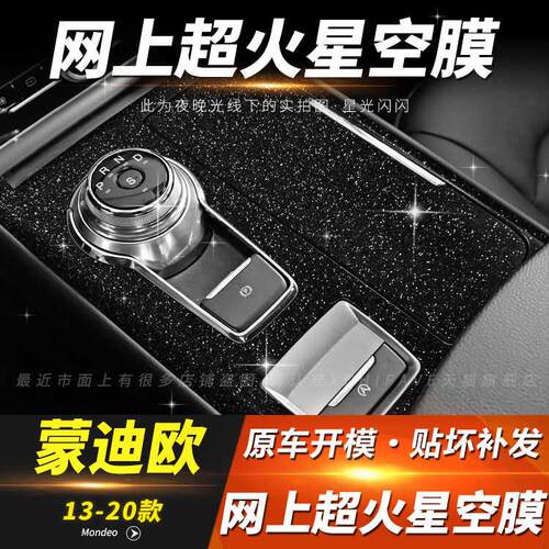 星空膜适用13-20年福特蒙迪欧内饰改装贴膜中控排挡闪闪发亮贴纸