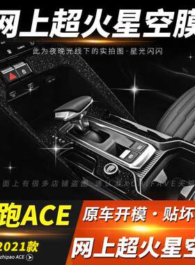 星空膜适用2021年起亚智跑ACE内饰改装中控排挡装饰防刮贴纸贴膜