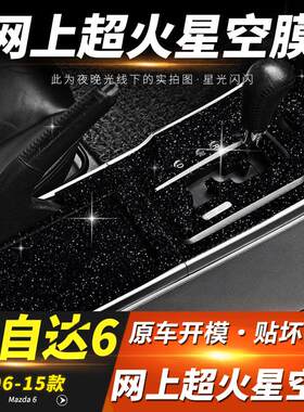 星空膜适用03-15年老马自达马6内饰改装中控排挡档位装饰贴纸贴膜
