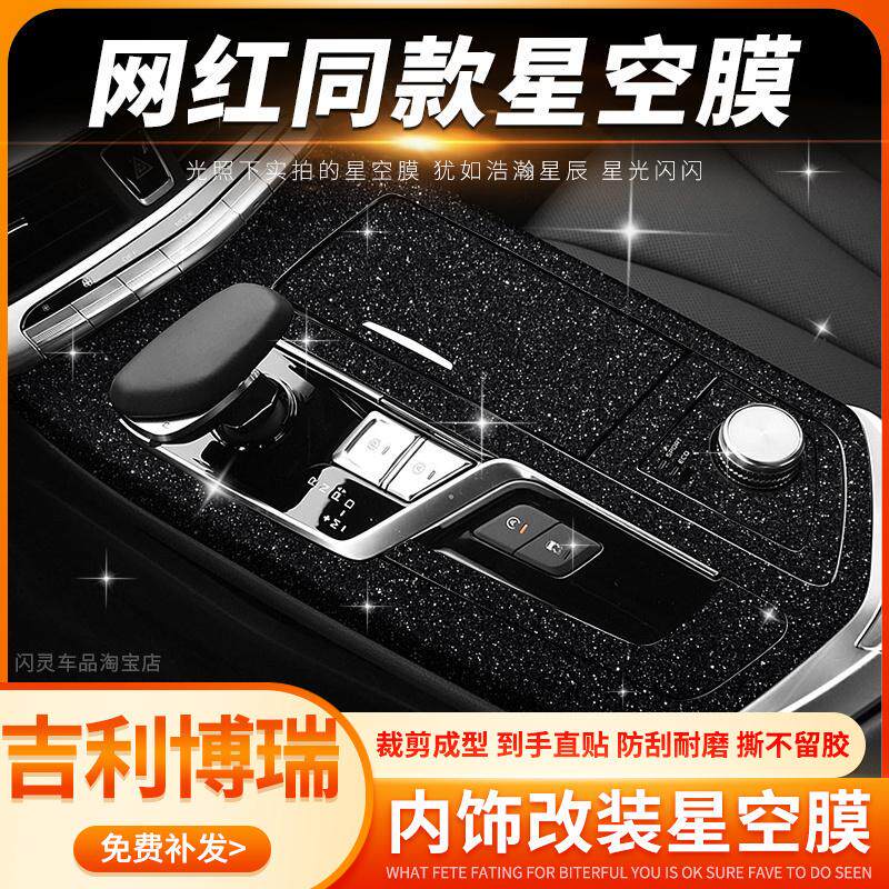 内饰装饰贴纸星空膜档位排挡