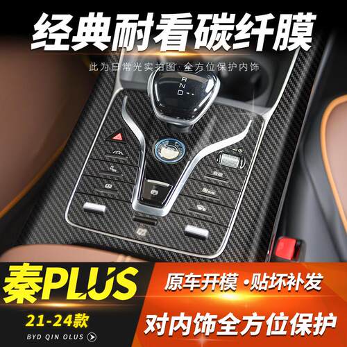 适用比亚迪秦plusdmi内饰改装DMi装饰EV中控四驱排挡碳纤内饰贴膜