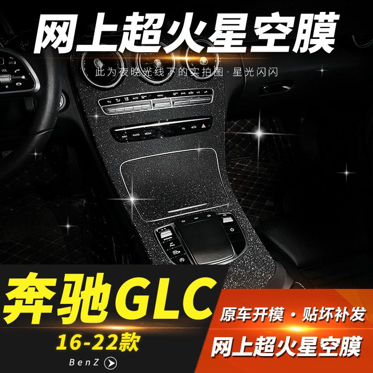 星空膜适用15-25款奔驰C级改装GLC内饰贴膜C260中控C200L装饰贴纸