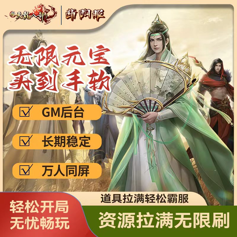 天龙八部手游gm后台游戏荣誉版金庸群侠传满V无限元宝非单机