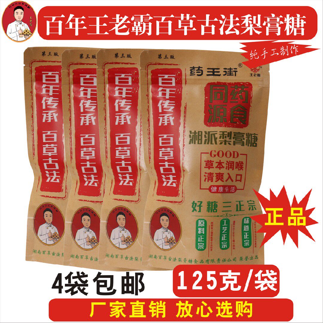 王老霸湘派梨膏糖湖南纯手工