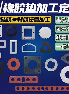 硅胶垫片橡胶密封圈防水平垫耐高温红色3M背胶发泡板加工法兰圈