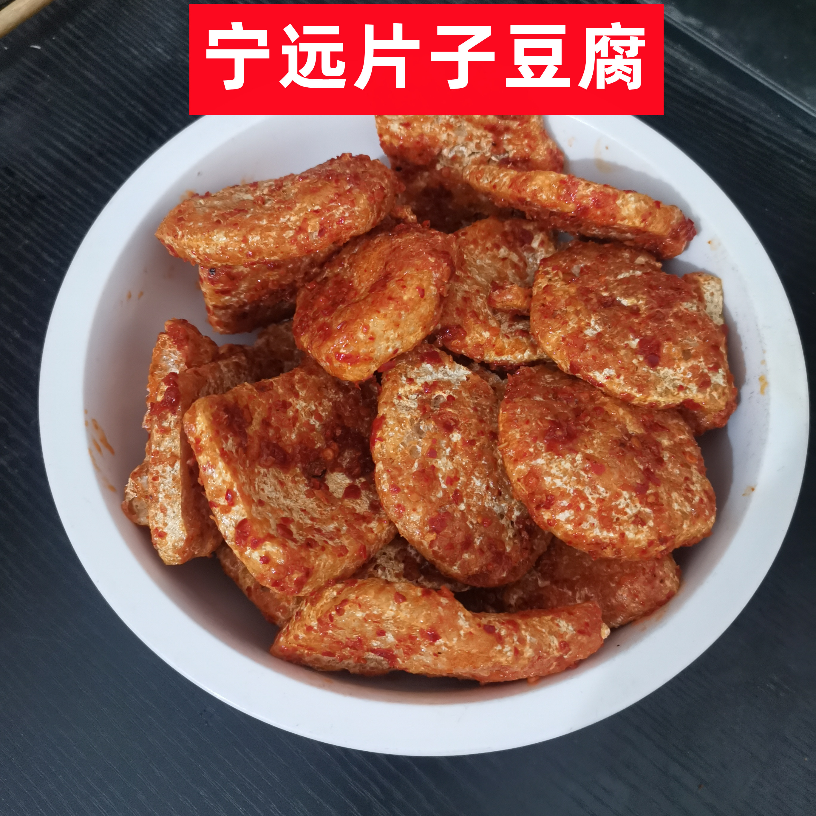 两斤宁远片片豆腐油炸扁豆腐道县蓝山江华特产香辣凉拌湖南品子 粮油调味/速食/干货/烘焙 豆腐皮/腐竹/豆制品干货 原图主图