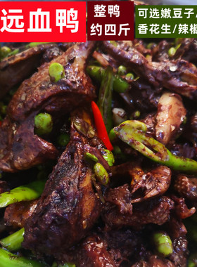约四斤宁远血鸭血浆鸭现炒鸭子湖南永州血鸭