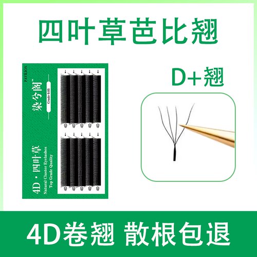 四叶草芭比睫毛嫁接d翘超软