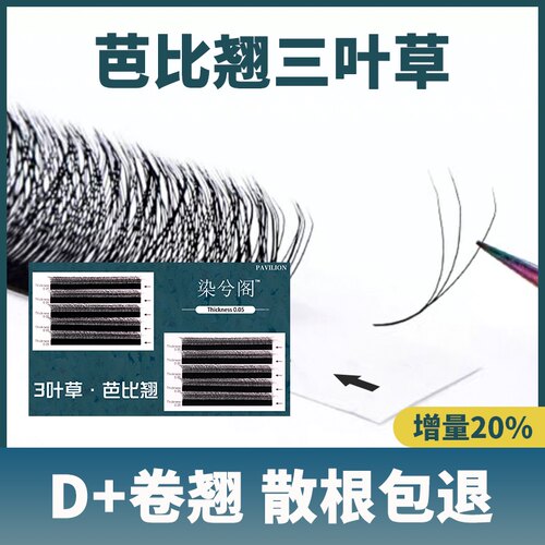 0.05芭比翘叶草嫁接睫毛柔软