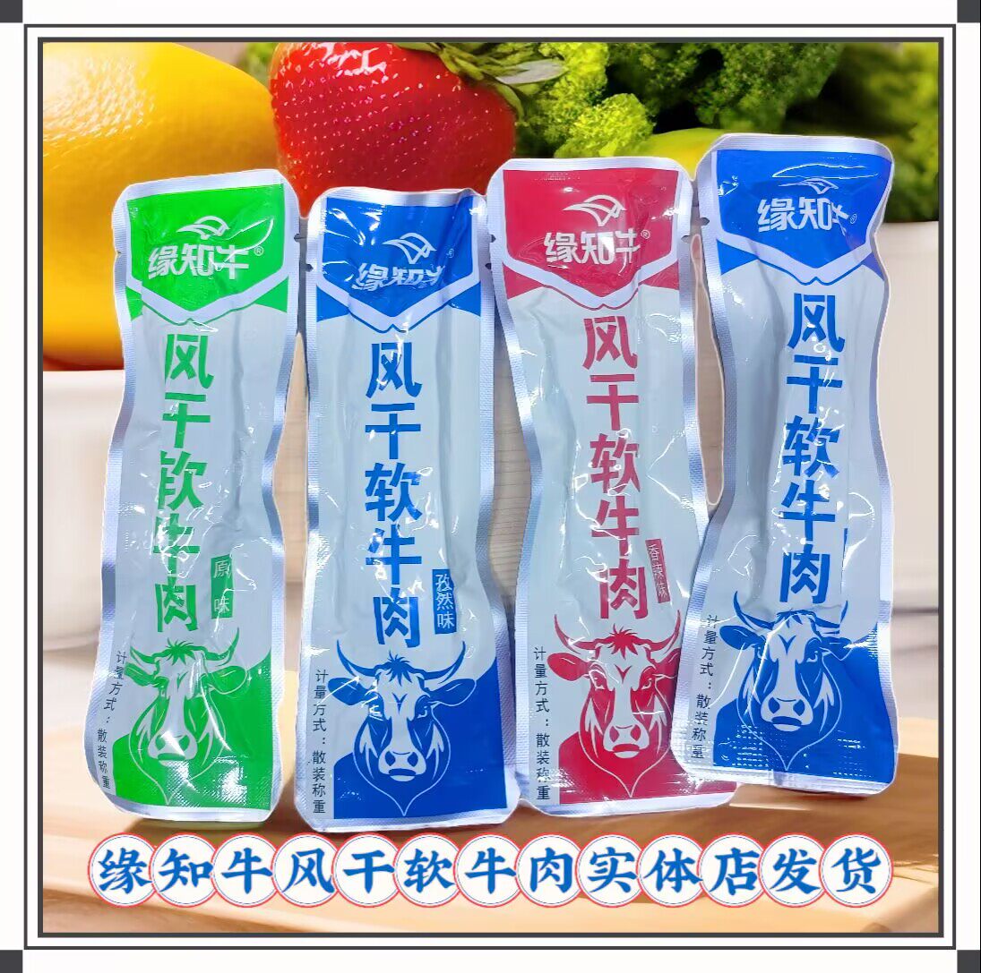 缘知牛风干软牛肉干散装称重独立小包装原味孜然香辣内蒙古特产