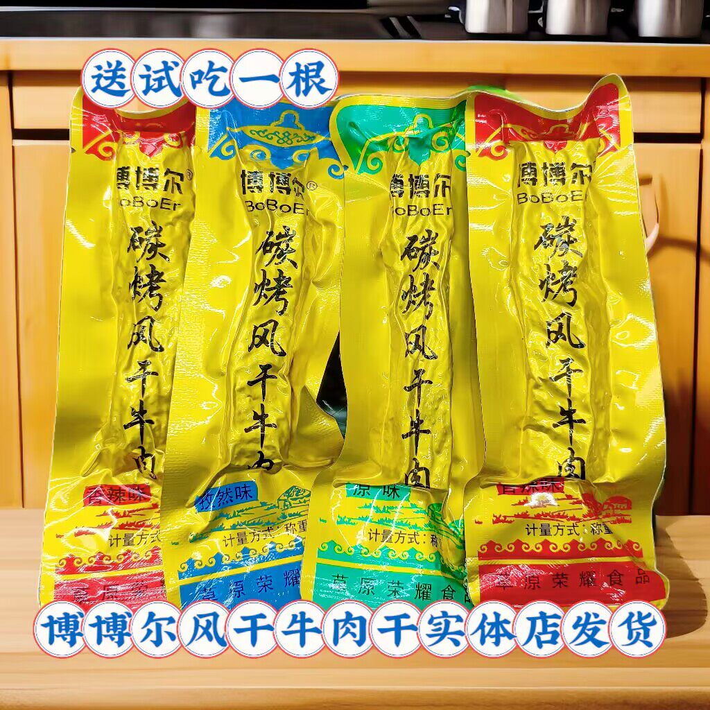 博博尔碳烤风干牛肉干内蒙古特产散装独立包装原味香辣零食包邮