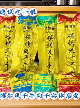 博博尔碳烤风干牛肉干零食