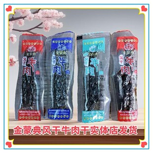 金蒙典风干牛肉干锡盟特产原味香辣孜然袋装独立小包装休闲零食