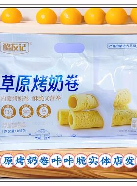 酪友记草原烤奶卷内蒙特产咔咔脆