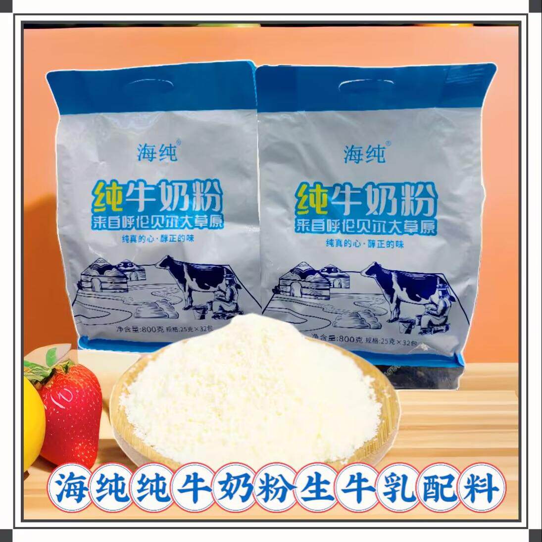 纯牛奶粉海纯内蒙古呼伦贝尔特产