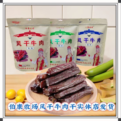 伯康牧场风干牛肉干500g袋装原味