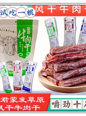 志君蒙发草原通辽风干牛肉干散装秤重原味辣味孜然内蒙古特产包邮