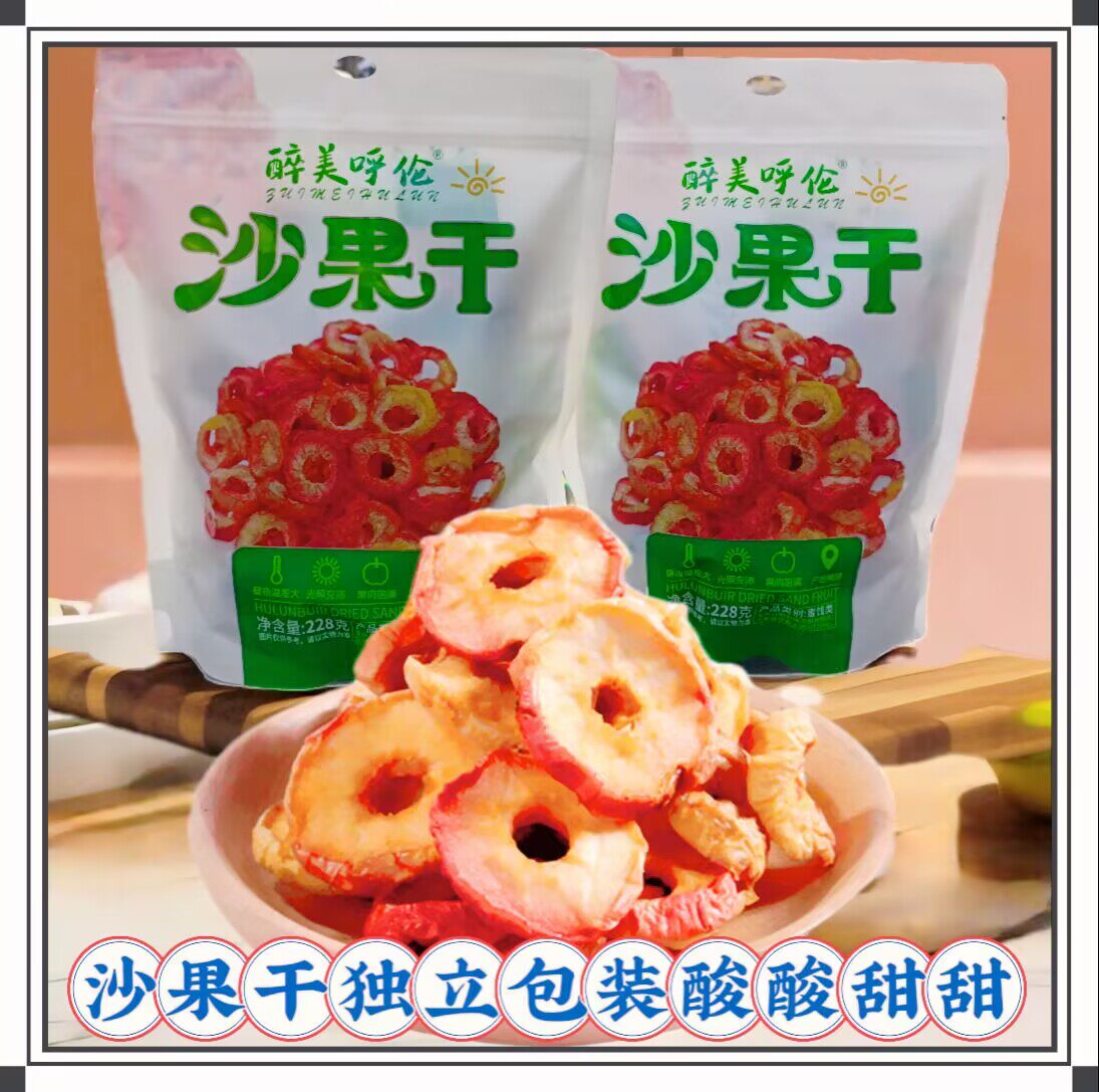 醉美呼伦沙果干独立包装袋装228克内蒙古特产休闲办公追剧小零食