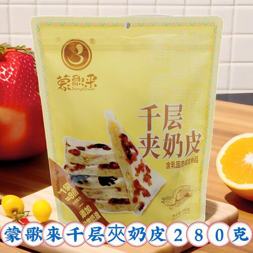 蒙歌来千层夾奶皮炒米味芒果味蔓越莓味内蒙古特产袋装休闲零食