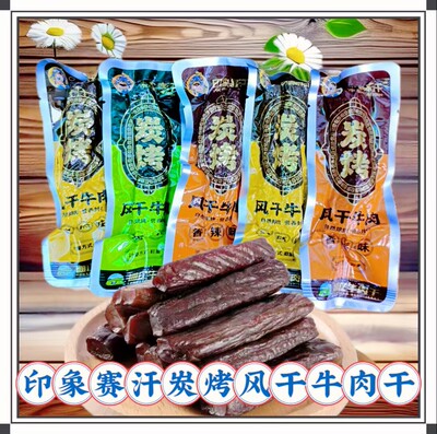 印象赛汗碳烤风干牛肉干内蒙特产