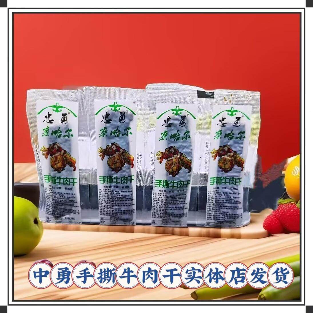 忠勇手撕牛肉干散装称重牛肉干内蒙古特产七成干办公休闲食品包邮