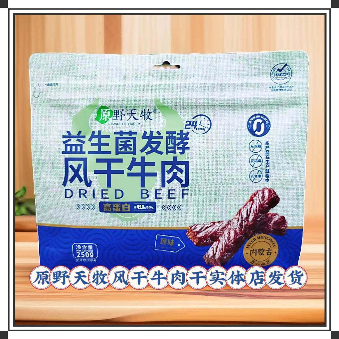 原野天牧风干牛肉干250g袋装原味香辣内蒙古特产独立小包休闲零食