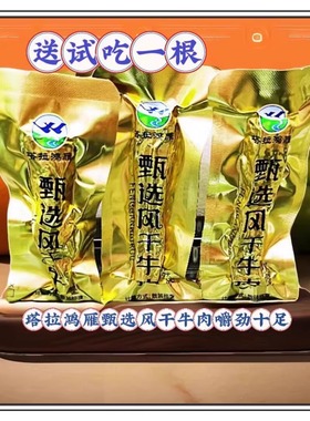 塔拉鸿雁甄选风干牛肉干散装称重独立真空包装休闲零食内蒙古特产