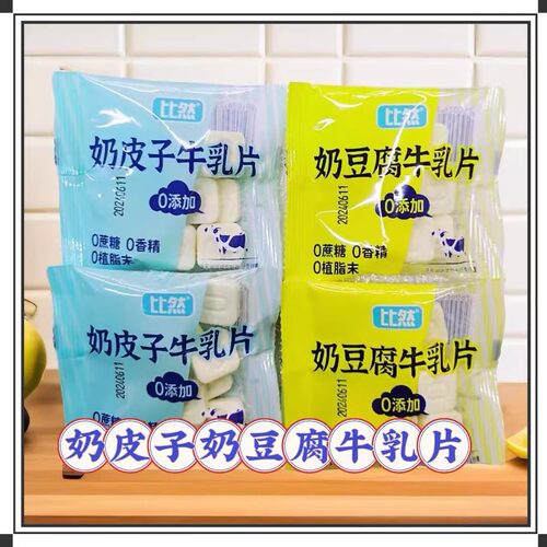 比然奶皮子牛乳片奶豆腐牛乳片