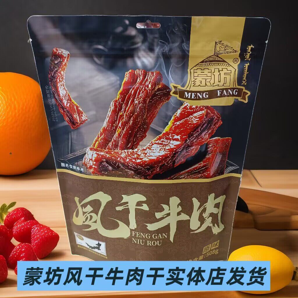 蒙坊风干牛肉干孜然味内蒙古特产手撕牛肉 干508g 网红解馋小零食