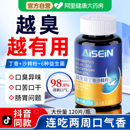 益生菌丁香沙棘片】口越臭越有用